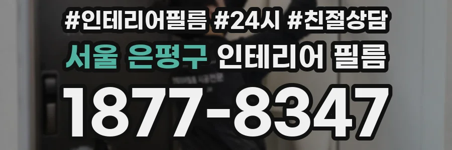 서울 은평구 인테리어 필름
