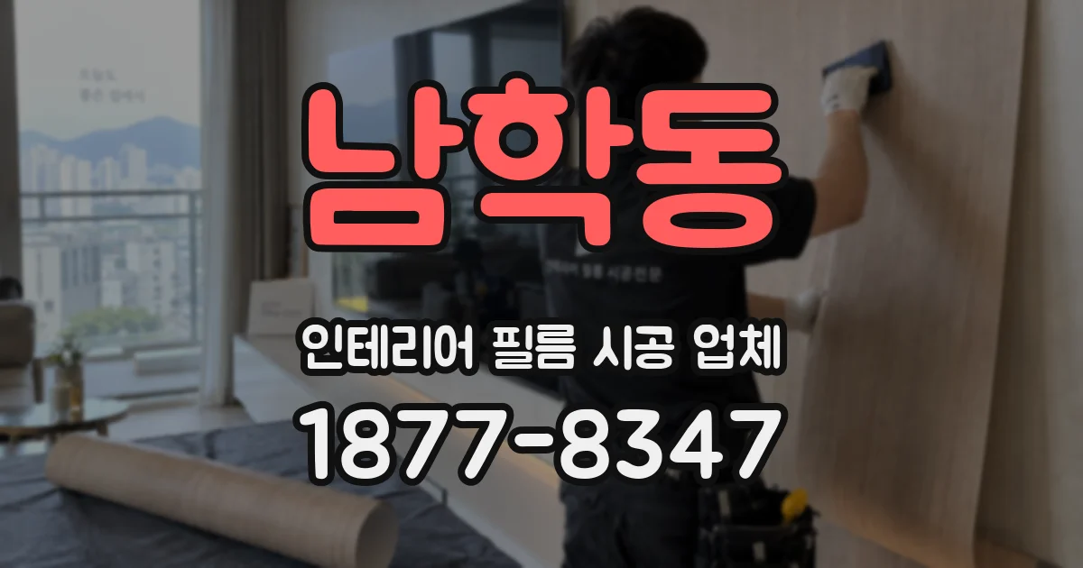남학동 인테리어 필름 시공 업체