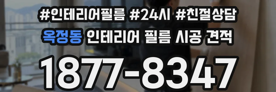 옥정동 인테리어 필름 시공 견적