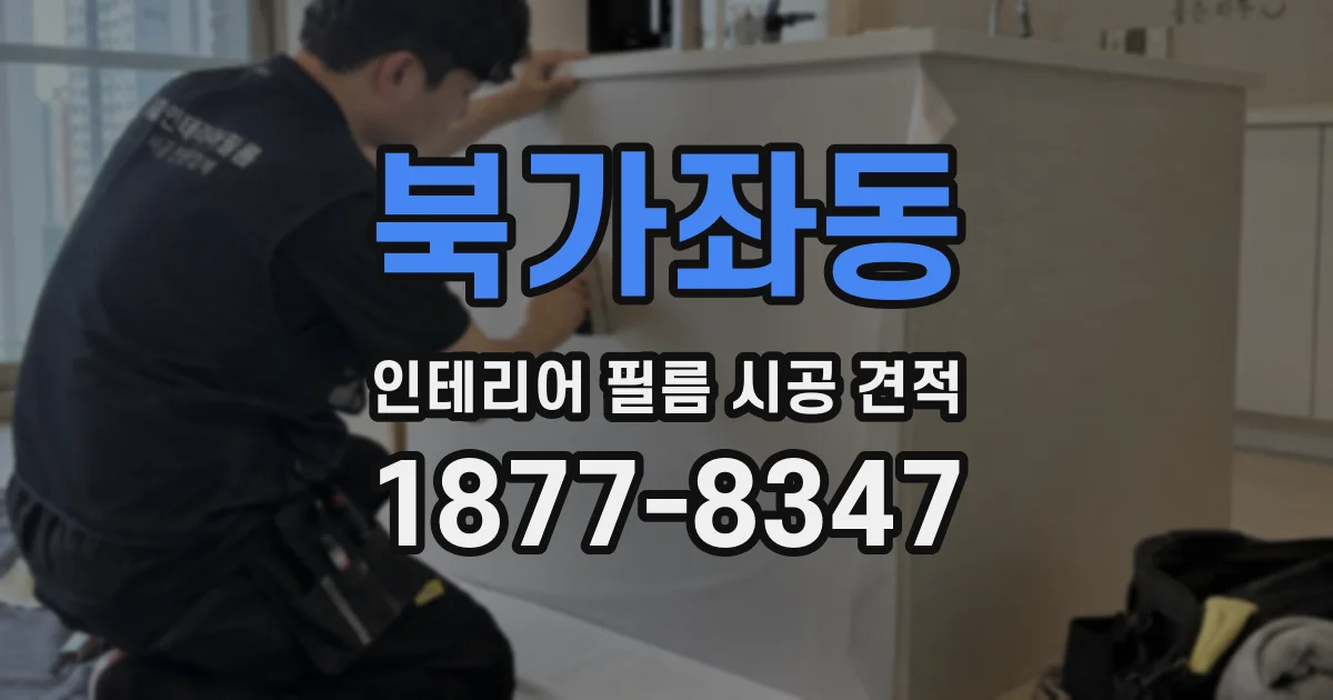 북가좌동 인테리어 필름 시공 견적