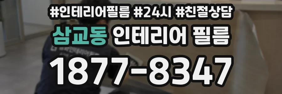 삼교동 인테리어 필름