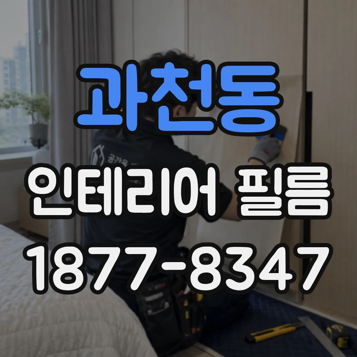 과천동 인테리어 필름