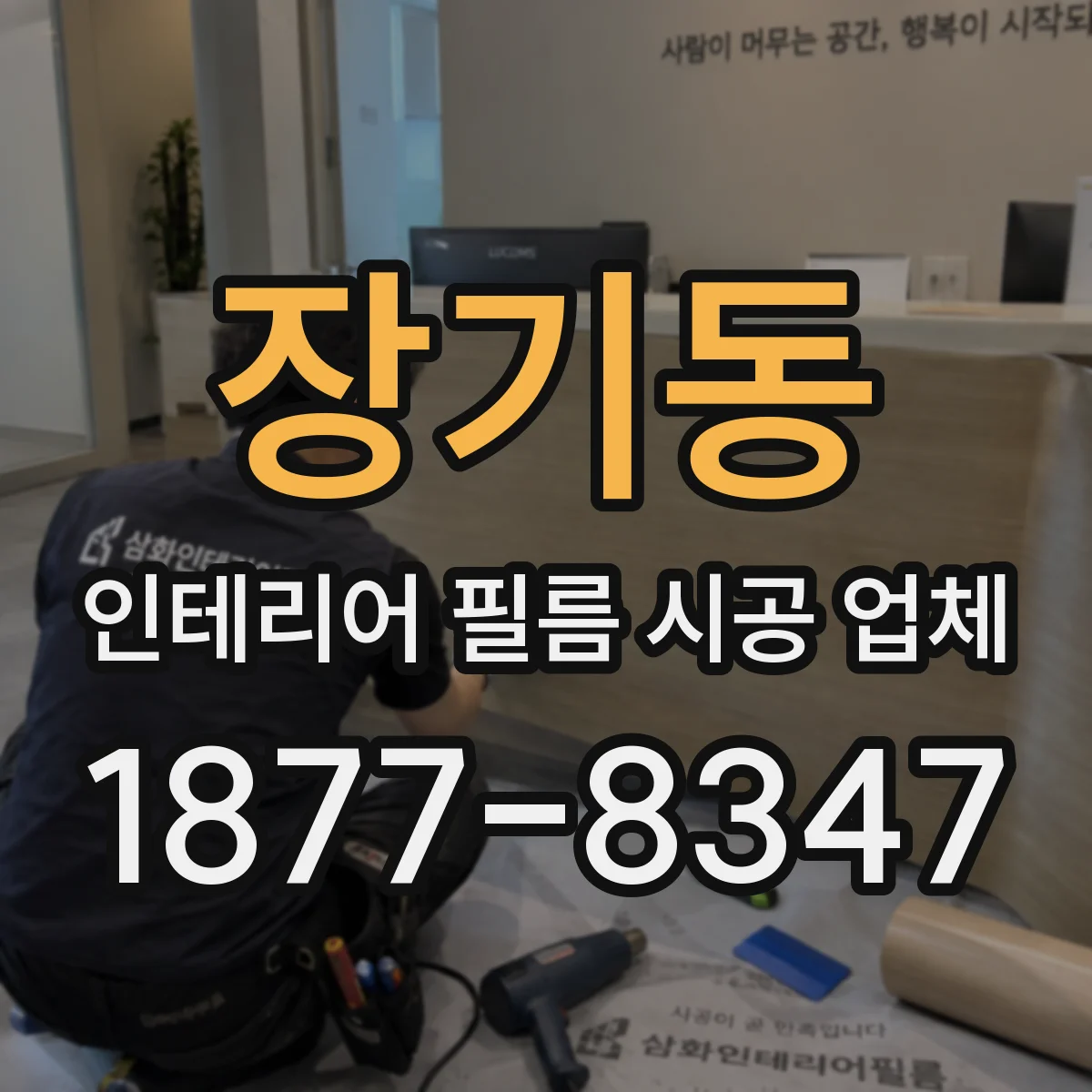 장기동 인테리어 필름 시공 업체