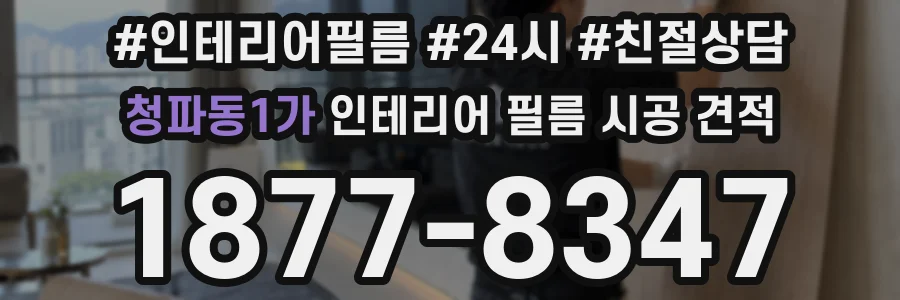 청파동1가 인테리어 필름 시공 견적