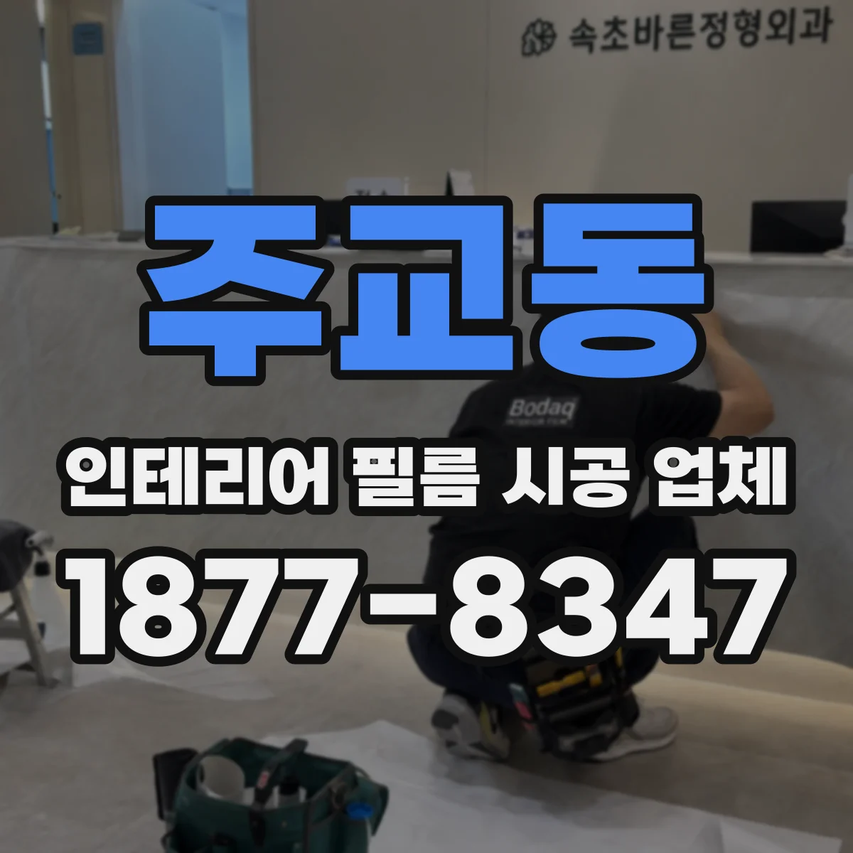 주교동 인테리어 필름 시공 업체