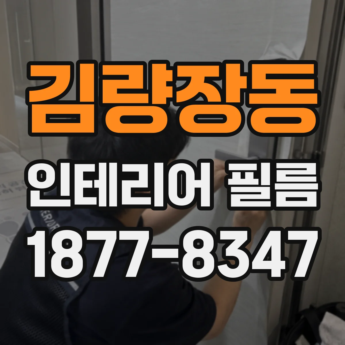김량장동 인테리어 필름