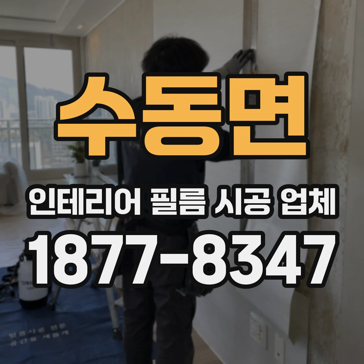 수동면 인테리어 필름 시공 업체
