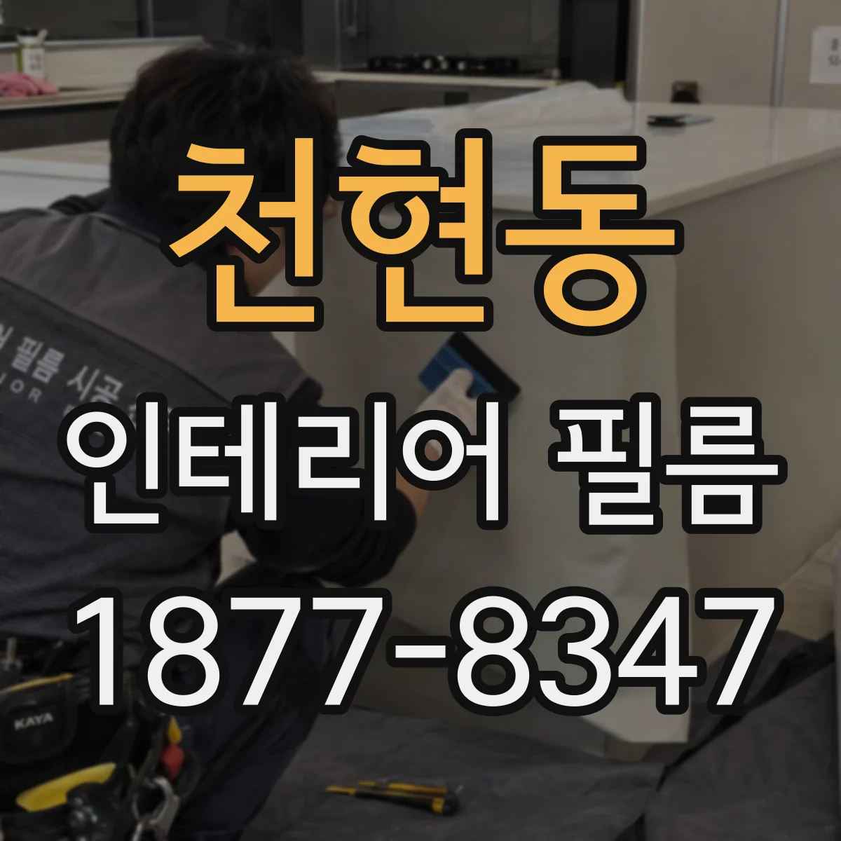 천현동 인테리어 필름