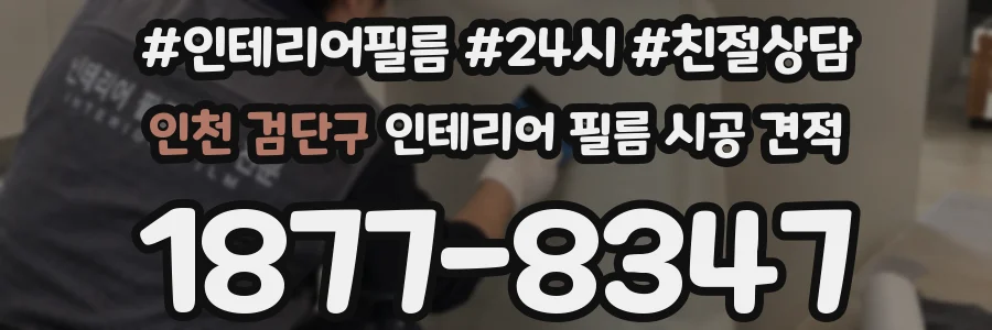 인천 검단구 인테리어 필름 시공 견적