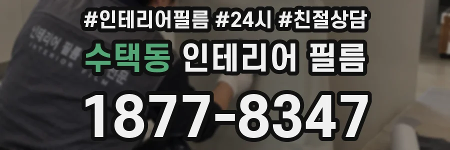 수택동 인테리어 필름