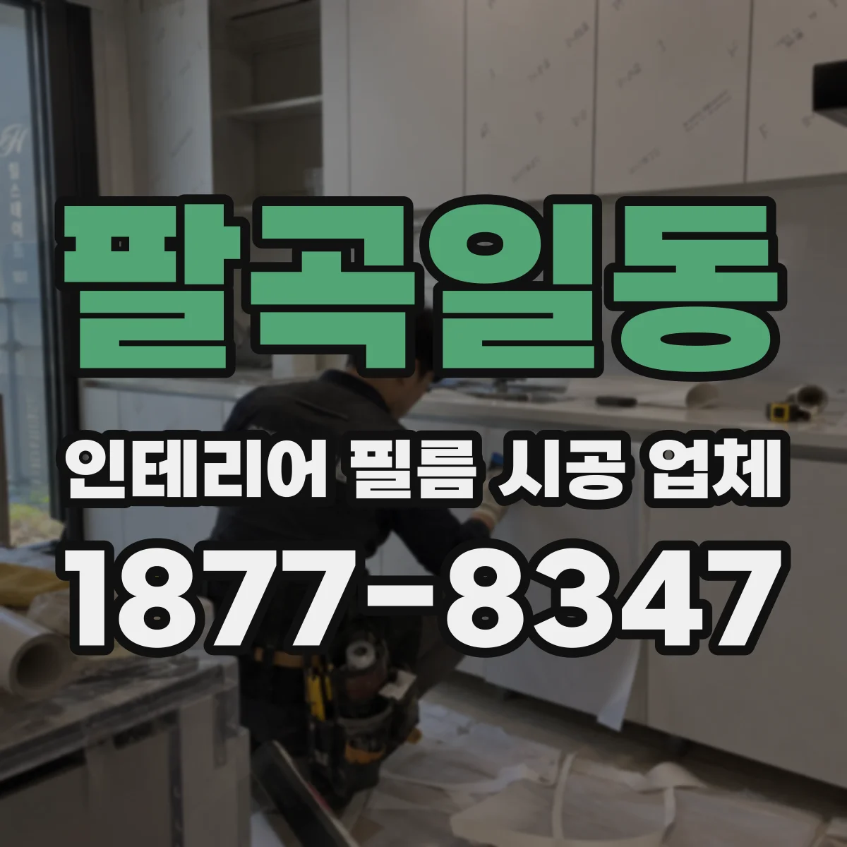 팔곡일동 인테리어 필름 시공 업체