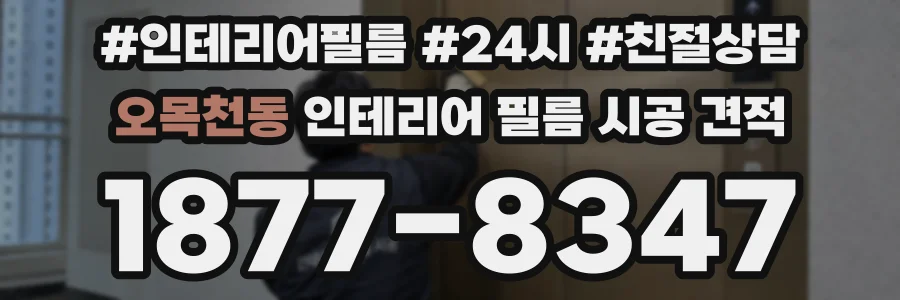 오목천동 인테리어 필름 시공 견적
