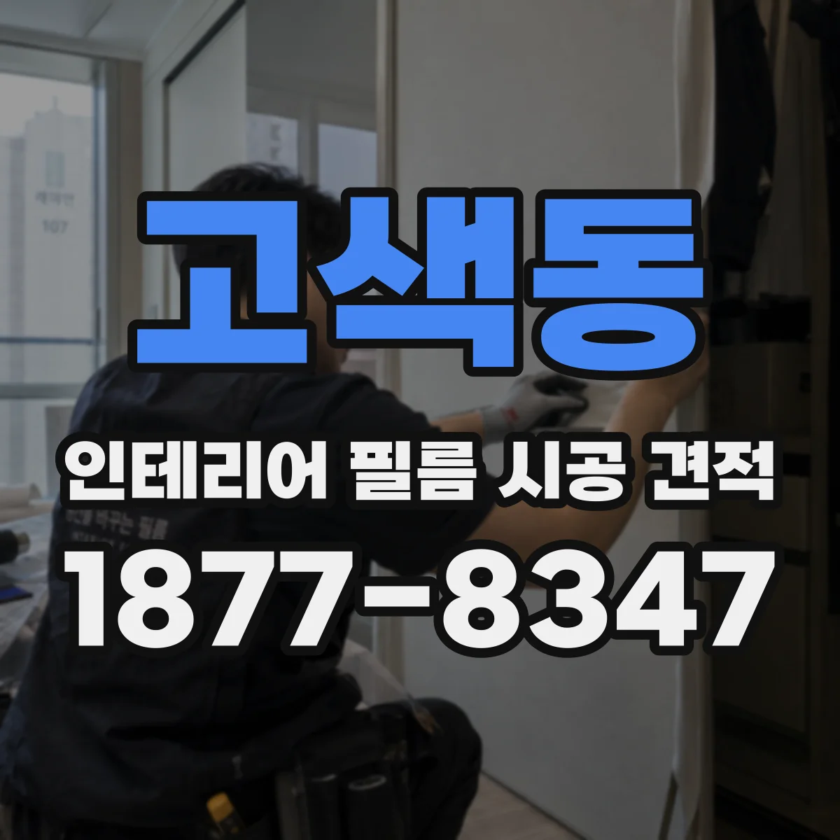 고색동 인테리어 필름 시공 견적