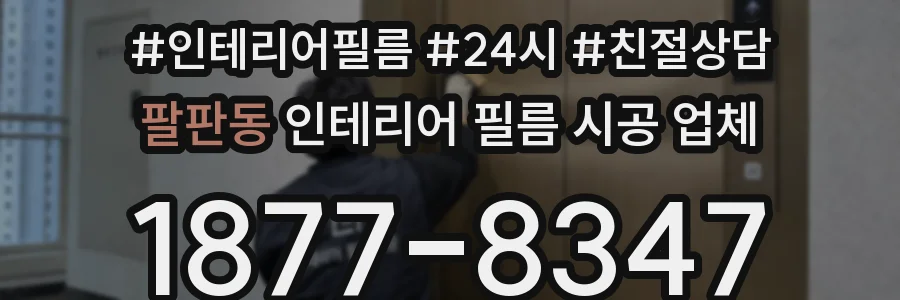 팔판동 인테리어 필름 시공 업체