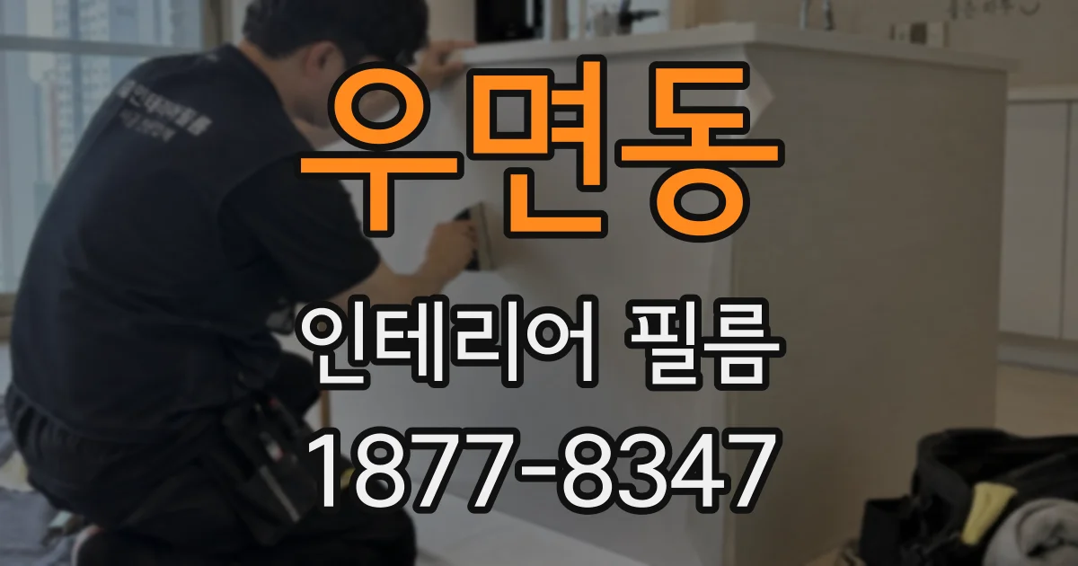 우면동 인테리어 필름