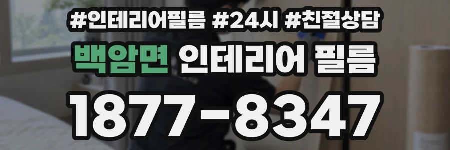 백암면 인테리어 필름