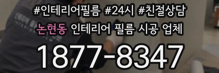 논현동 인테리어 필름 시공 업체