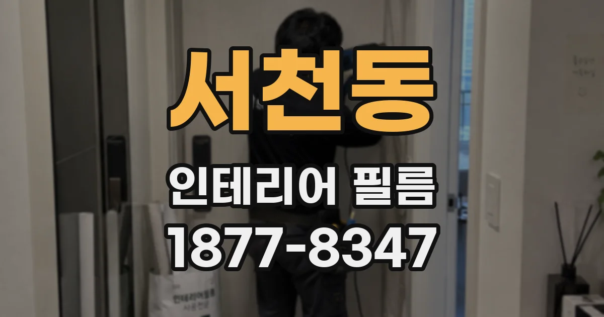 서천동 인테리어 필름