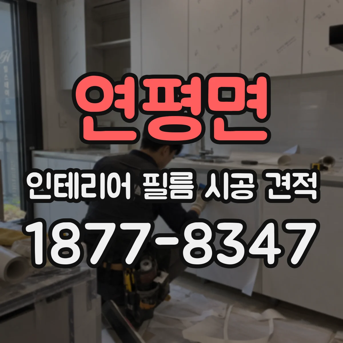 연평면 인테리어 필름 시공 견적