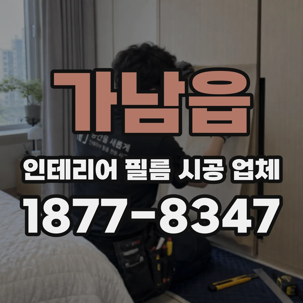 가남읍 인테리어 필름 시공 업체