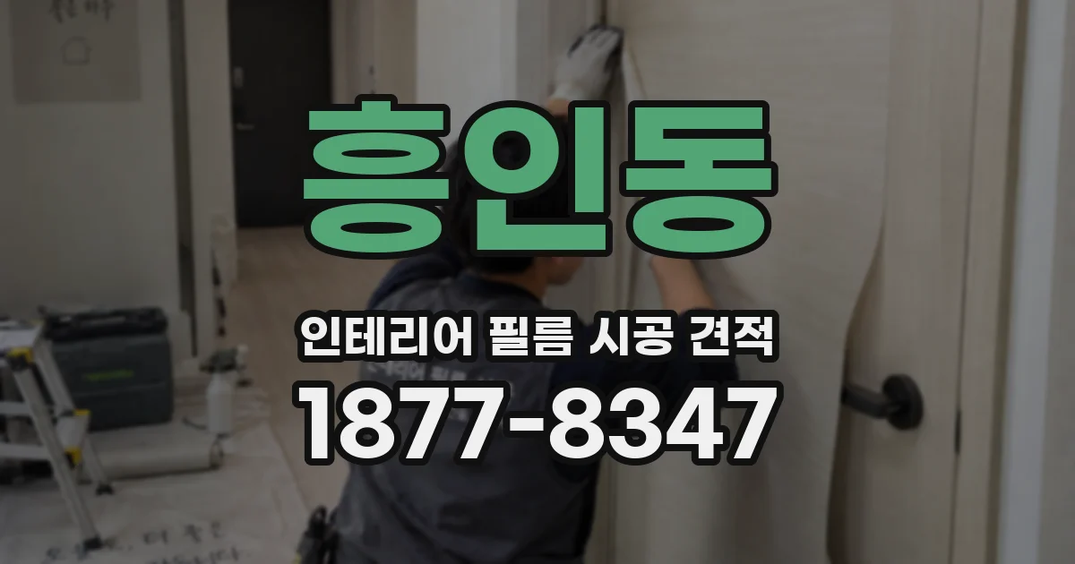 흥인동 인테리어 필름 시공 견적
