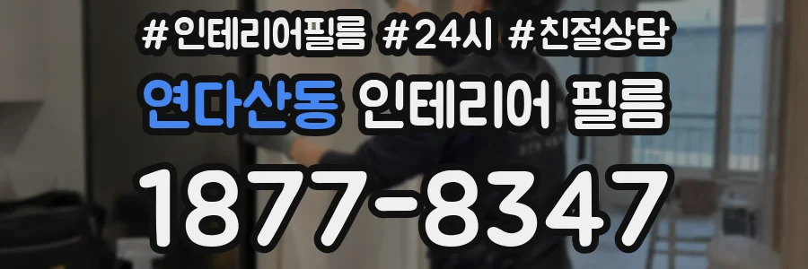 연다산동 인테리어 필름