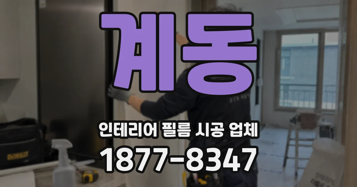 계동 인테리어 필름 시공 업체