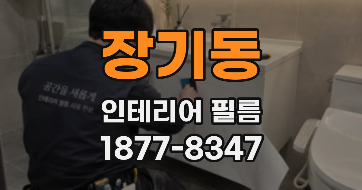 장기동 인테리어 필름