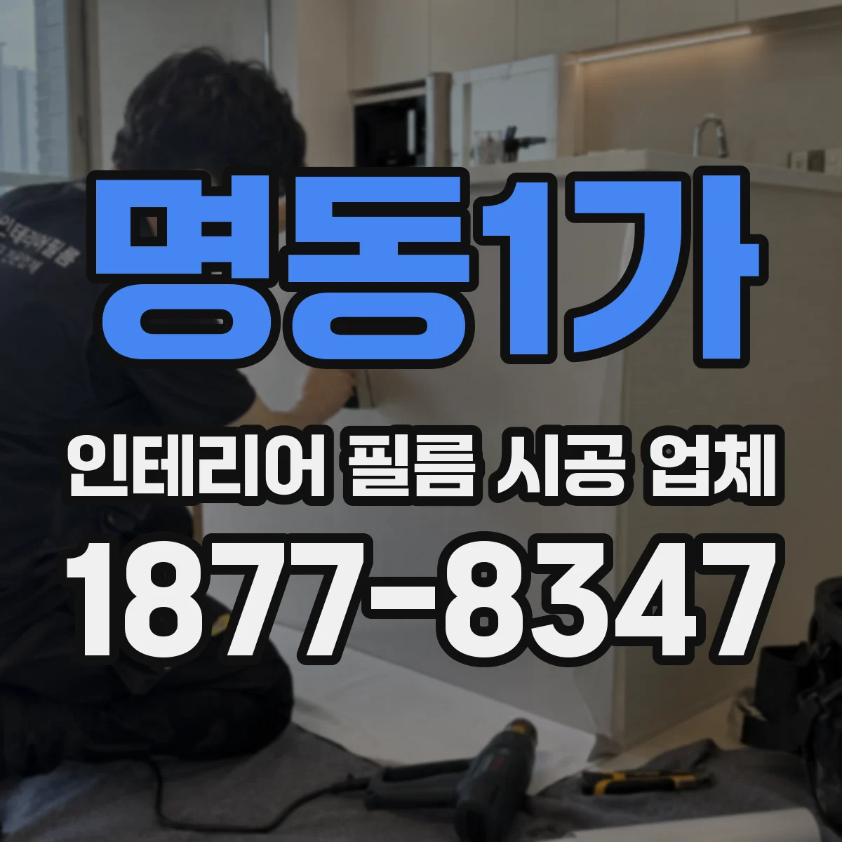 명동1가 인테리어 필름 시공 업체