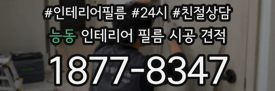 능동 인테리어 필름 시공 견적