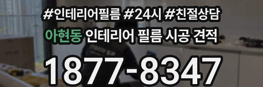 아현동 인테리어 필름 시공 견적