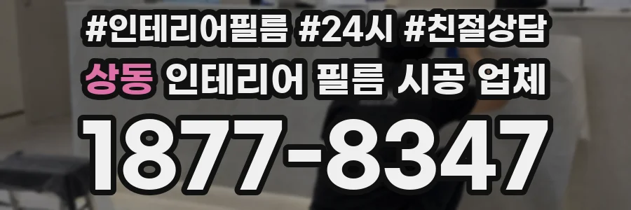 상동 인테리어 필름 시공 업체