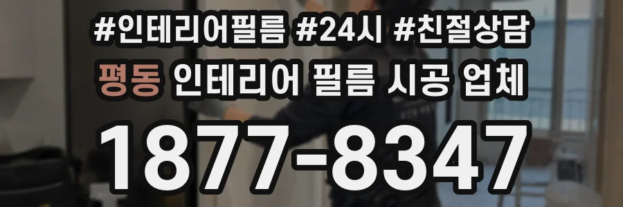 평동 인테리어 필름 시공 업체