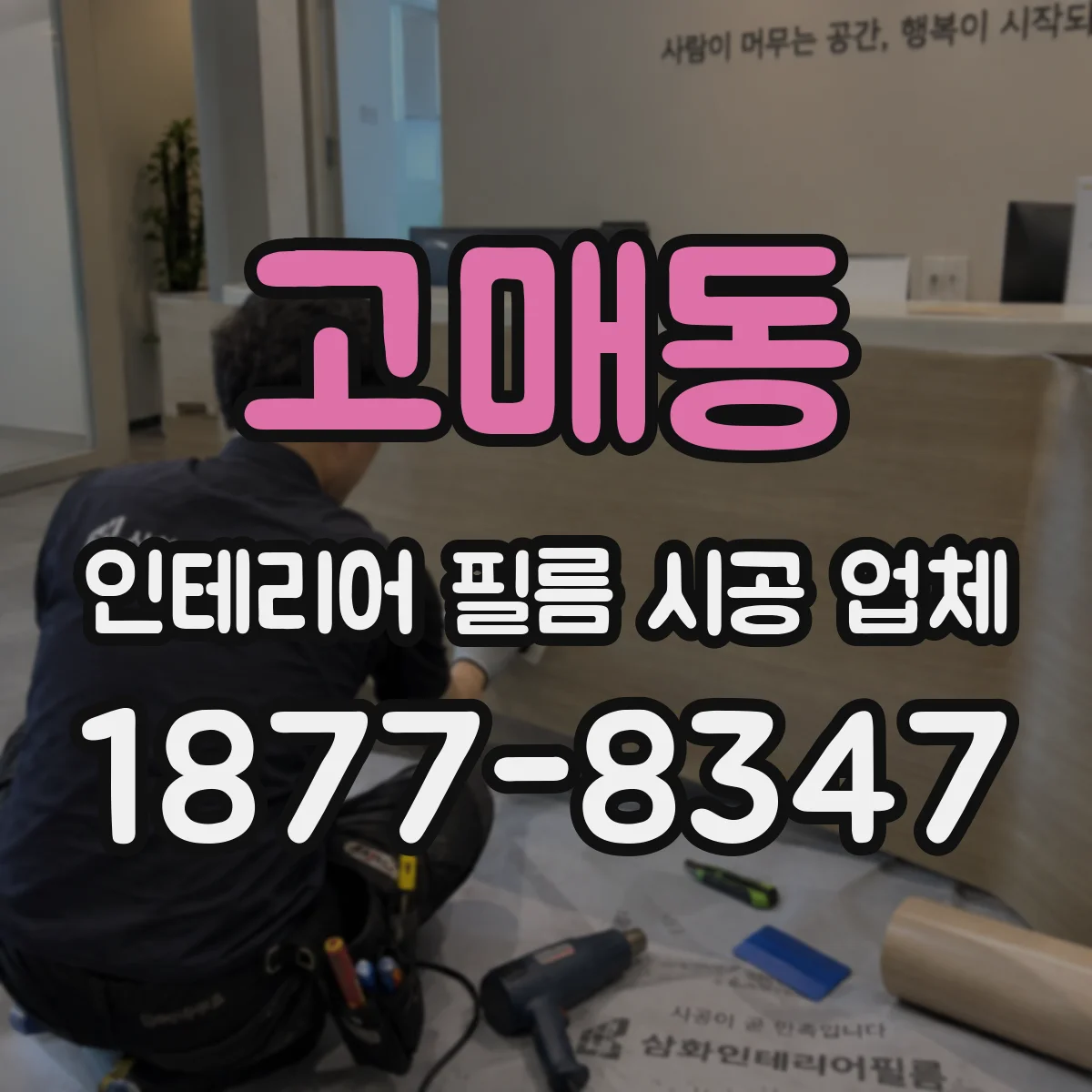 고매동 인테리어 필름 시공 업체