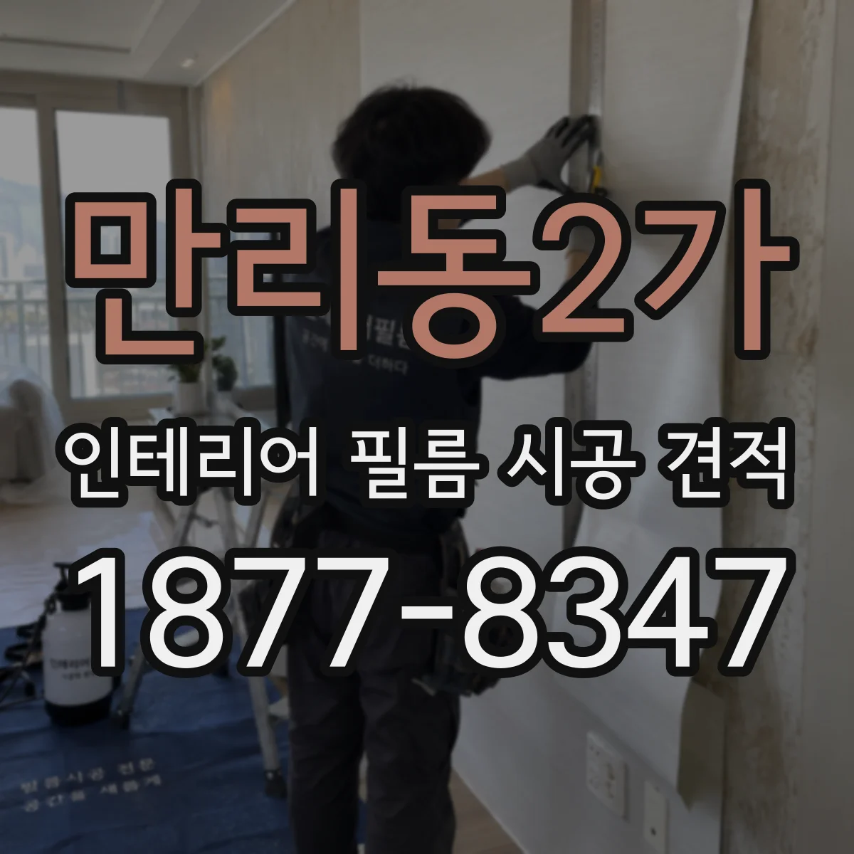 만리동2가 인테리어 필름 시공 견적