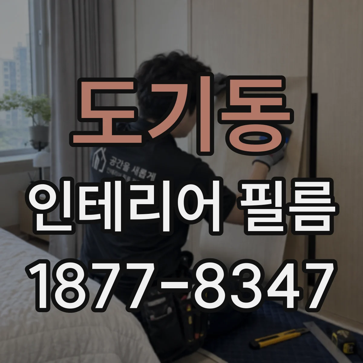 도기동 인테리어 필름