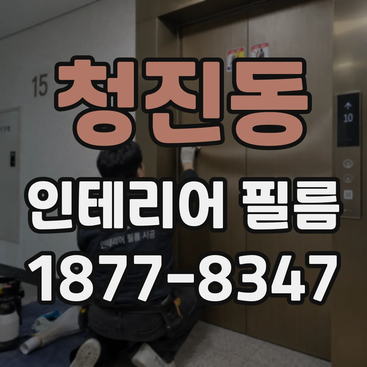 청진동 인테리어 필름