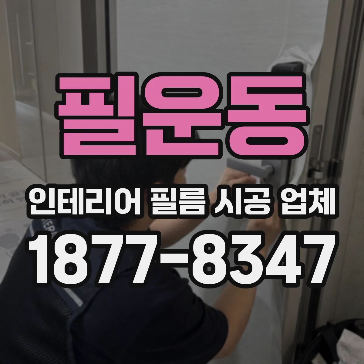 필운동 인테리어 필름 시공 업체