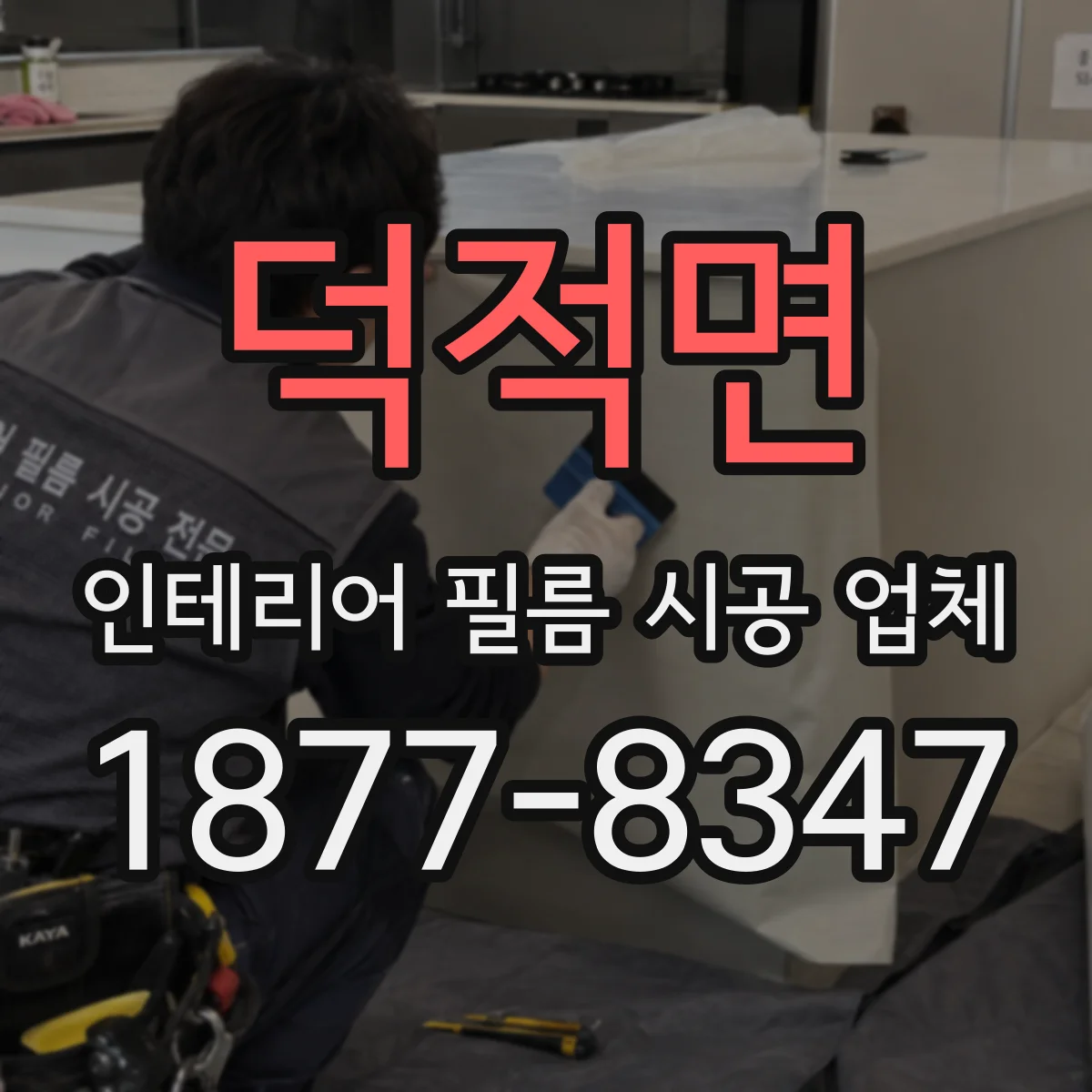 덕적면 인테리어 필름 시공 업체