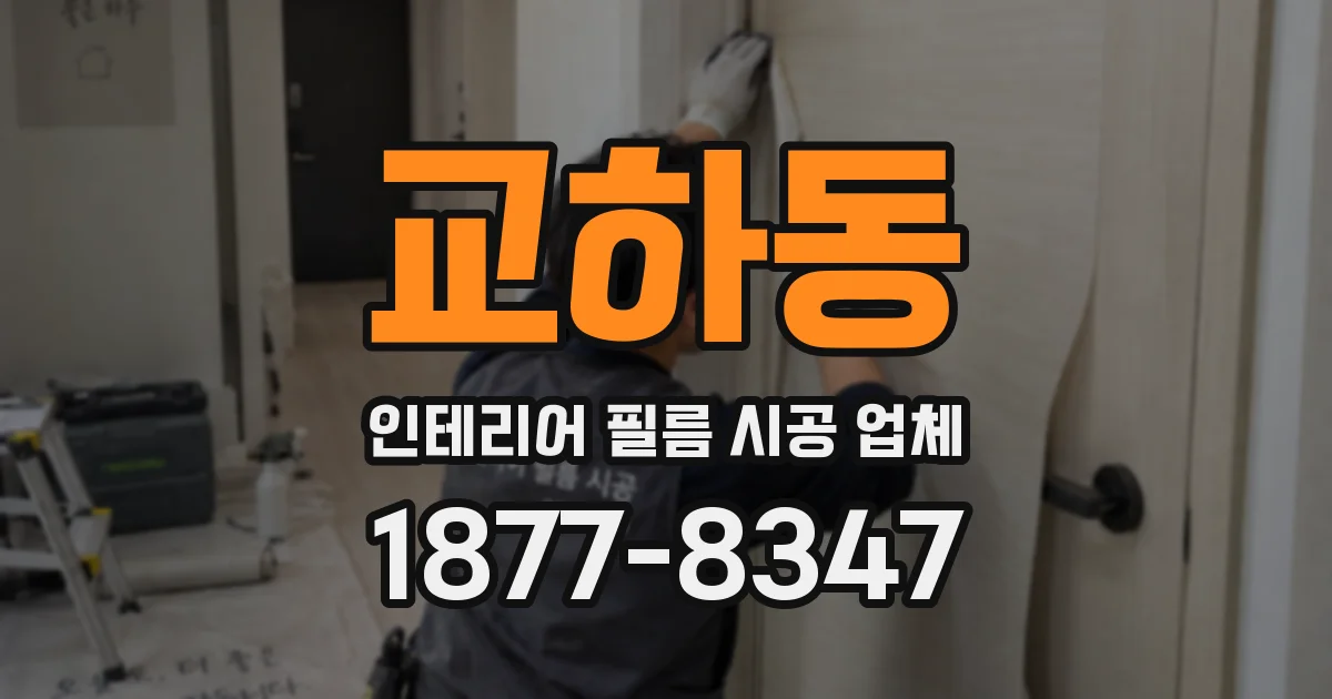 교하동 인테리어 필름 시공 업체