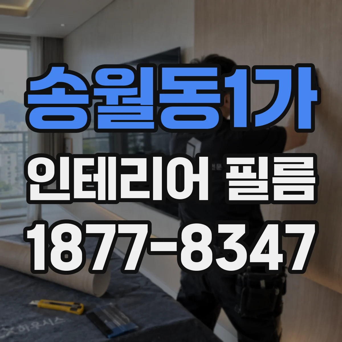송월동1가 인테리어 필름