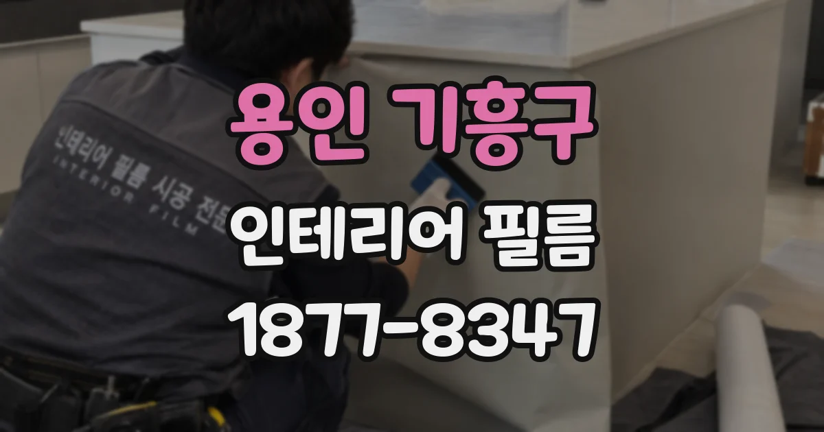 용인 기흥구 인테리어 필름
