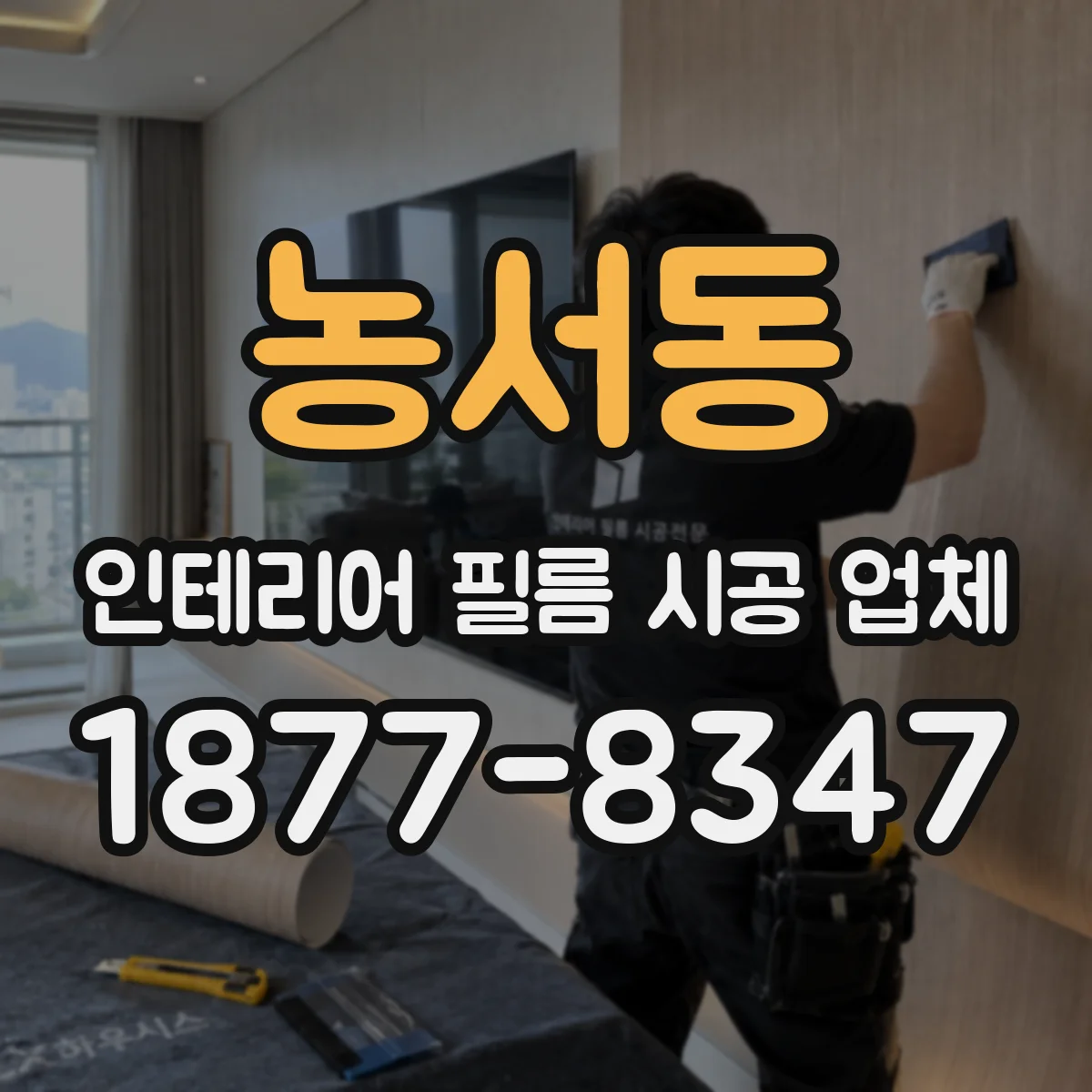 농서동 인테리어 필름 시공 업체