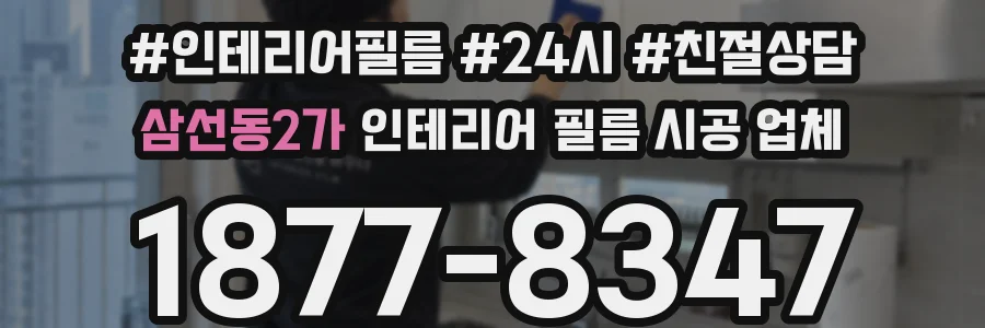 삼선동2가 인테리어 필름 시공 업체