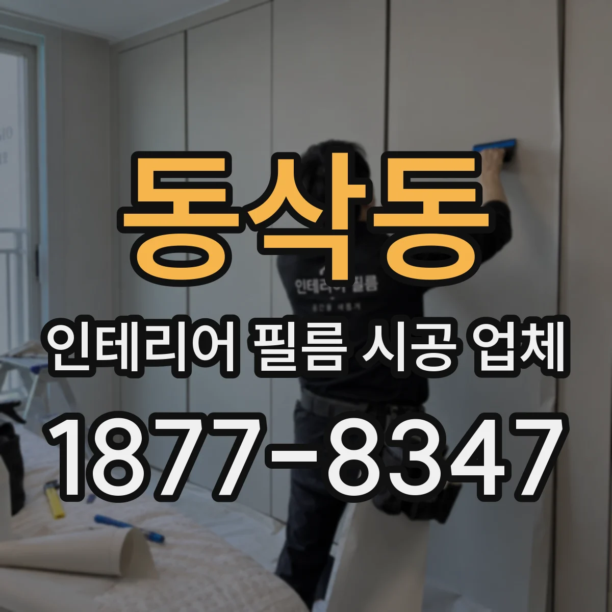 동삭동 인테리어 필름 시공 업체
