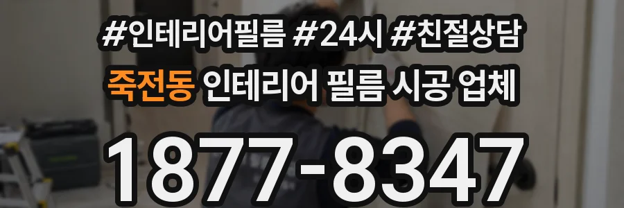 죽전동 인테리어 필름 시공 업체