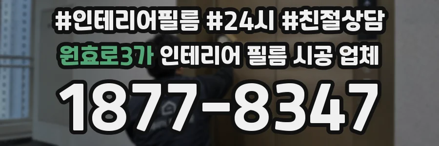 원효로3가 인테리어 필름 시공 업체