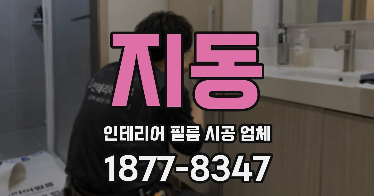 지동 인테리어 필름 시공 업체