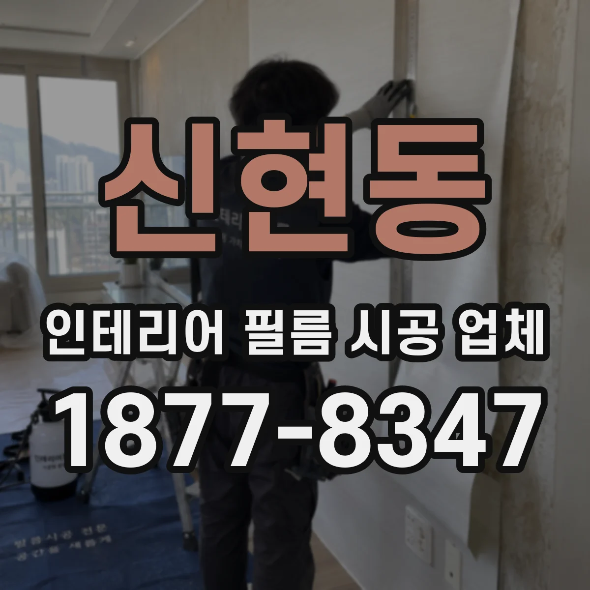 신현동 인테리어 필름 시공 업체