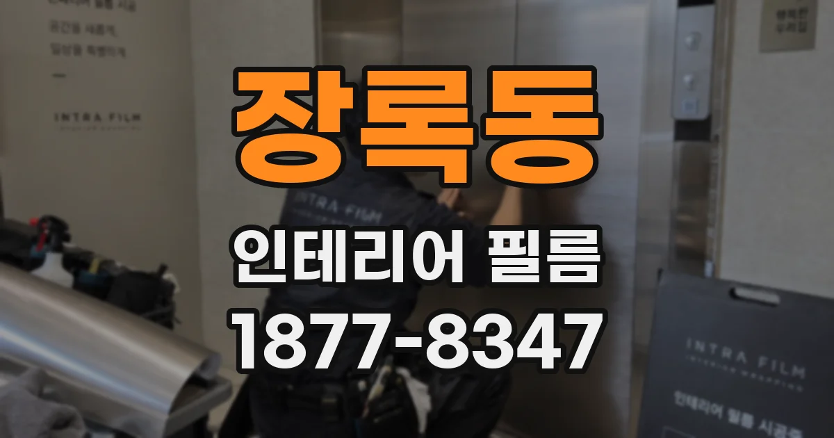 장록동 인테리어 필름